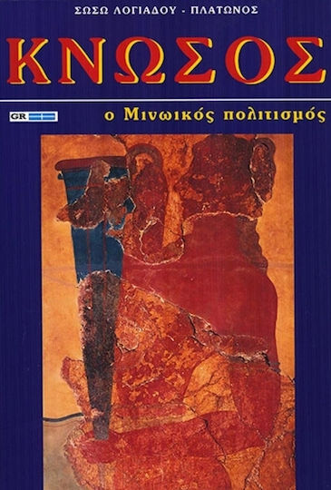 Κνωσσός, Ο Μινωικός Πολιτισμός Κνωσσός, Ο Μινωικός Πολιτισμός