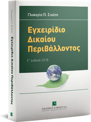 Εγχειρίδιο Δικαίου Περιβάλλοντος, Third Edition