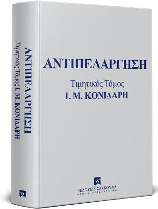 Αντιπελάργηση, Τιμητικός Τόμος Ι. Μ. Κονιδάρη