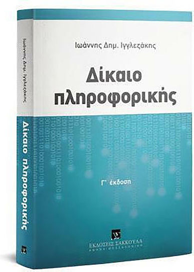 Δίκαιο Πληροφορικής, Dritte Auflage