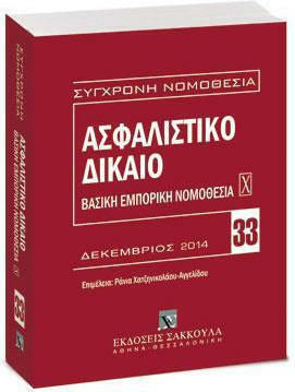 Ασφαλιστικό Δίκαιο 33 - Βασική Εμπορική Νομοθεσία Χ, Δεκέμβριος 2014