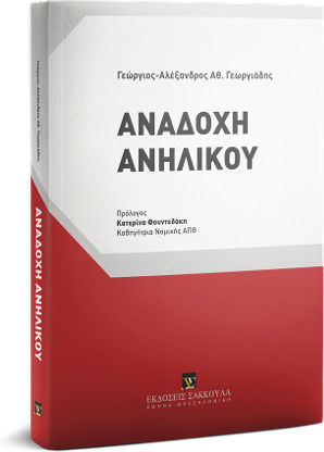 Αναδοχή Ανηλίκου Αναδοχή Ανηλίκου