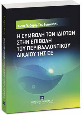 Η Συμβολή των Ιδιωτών στην Επιβολή του Περιβαλλοντικού Δικαίου της ΕΕ