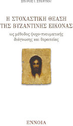 Η Στοχαστικη Θέαση της Βυζαντινής Εικόνας
