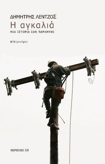 Η Αγκαλιά (+cd), Eine Geschichte wie ein Märchen