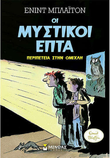 Οι Μυστικοί Επτά, Приключение в мъглата
