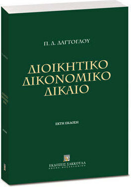 Διοικητικό Δικονομικό Δίκαιο Διοικητικό Δικονομικό Δίκαιο
