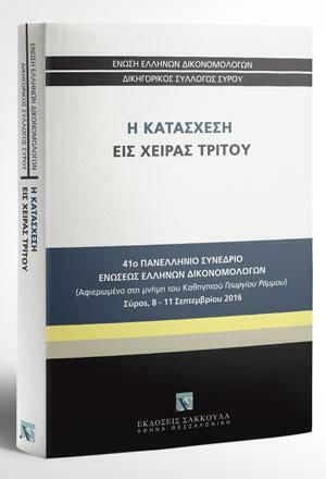 Η Κατάσχεση εις Χείρας Τρίτου