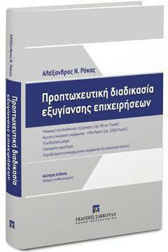 Προπτωχευτική Διαδικασία Εξυγίανσης Επιχειρήσεων