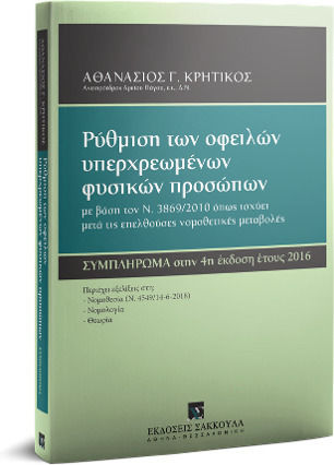 Pύθμιση των Οφειλών Υπερχρεωμένων Φυσικών Προσώπων