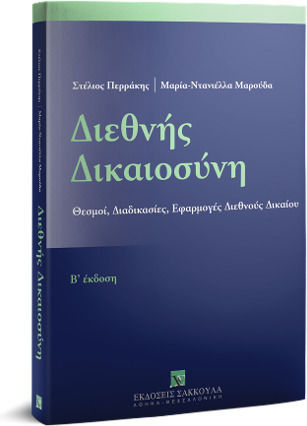 Διεθνής Δικαιοσύνη, B Version Διεθνής Δικαιοσύνη, B Version
