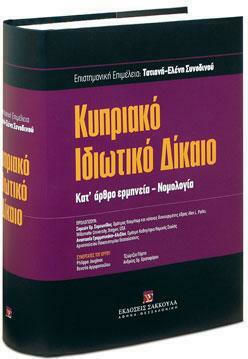 Κυπριακό Ιδιωτικό Δίκαιο, Κατ Άρθρο Ερμηνεία