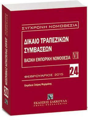 Δίκαιο Τραπεζικών Συμβάσεων Δίκαιο Τραπεζικών Συμβάσεων
