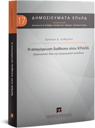 Η Απαγόρευση Διάθεσης στον ΚΠολΔ Η Απαγόρευση Διάθεσης στον ΚΠολΔ