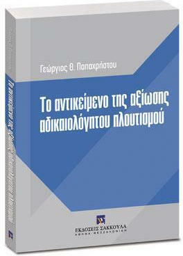 Το Αντικείμενο της Αξίωσης Αδικαιολόγητου Πλουτισμού