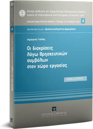 Οι Διακρίσεις Λόγω Θρησκευτικών Συμβόλων στον Χώρο Εργασίας