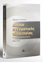 Δίκαιο Πνευματικής Ιδιοκτησίας