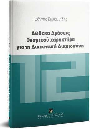 Δώδεκα Δράσεις Θεσμικού Χαρακτήρα για τη Διοικητική Δικαιοσύνη