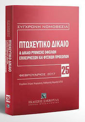Πτωχευτικό Δίκαιο και Δίκαιο Ρύθμισης Οφειλών Ε...