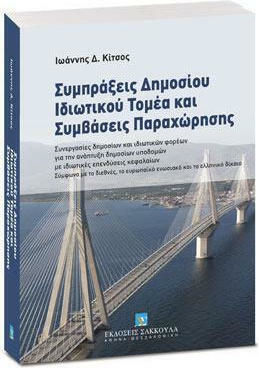 Συμπράξεις Δημοσίου Ιδιωτικού Τομέα και Συμβάσεις Παραχώρησης Συμπράξεις Δημοσίου Ιδιωτικού Τομέα και Συμβάσεις Παραχώρησης