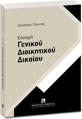 Επιτομή Γενικού Διοικητικού Δικαίου Επιτομή Γενικού Διοικητικού Δικαίου