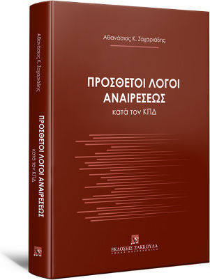 Πρόσθετοι Λόγοι Αναιρέσεως κατά τον ΚΠΔ