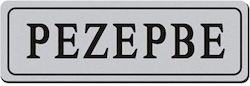 Tpster Ταμπελάκι "Reserved" Π18xΥ6cm Tpster Ταμπελάκι "Reserved" Π18xΥ6cm