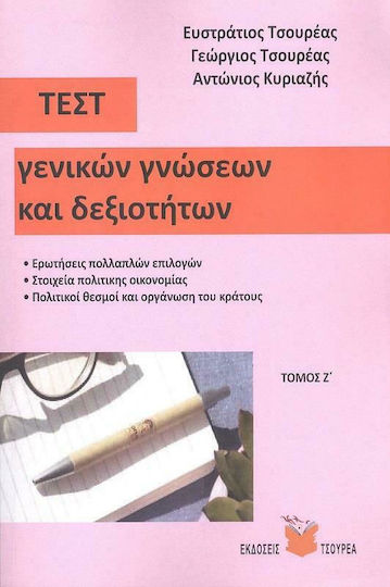 Τεστ Γενικών Γνώσεων και Δεξιότητων