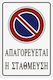 Tpster Πινακίδα "Απαγορεύεται Το Parking " ’’Aπαγορεύεται Στάθμευση’’ 30x20cm