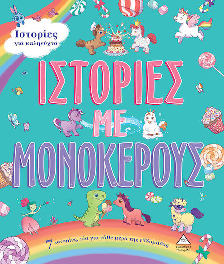 Ιστορίες με Μονόκερους, 7 Ιστορίες για Καληνύχτα