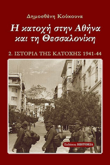 Η Κατοχή στην Αθήνα και τη Θεσσαλονίκη