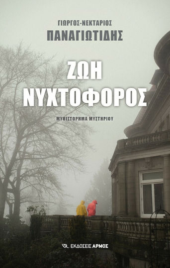 Ζωή Νυχτοφόρος
