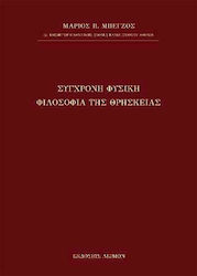 Σύγχρονη Φυσική Φιλοσοφία της Θρησκείας