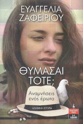 Θυμάσαι Τότε;, Memories of a Cupid