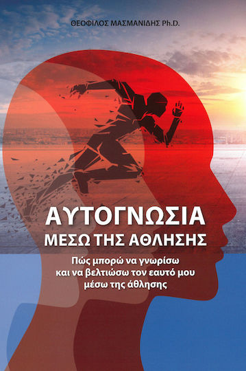 Αυτογνωσία Μέσω Της Άθλησης
