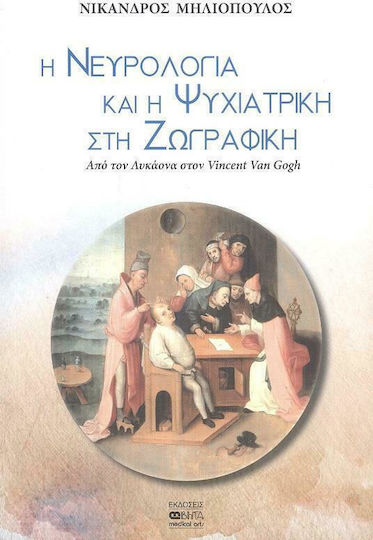 Η Νευρολογία και η Ψυχιατρική στη Ζωγραφική