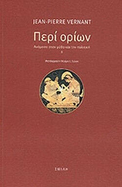 Περί Ορίων: Ανάμεσα στον Μύθο και την Πολιτική, Μέρος Β'