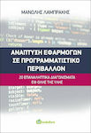 Ανάπτυξη Εφαρμογών σε Προγραμματιστικό Περιβάλλον