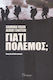 Γιατί Πόλεμος;