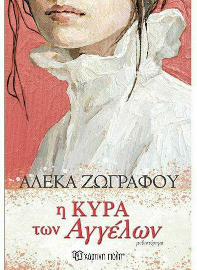 Η Κυρά των Αγγέλων Η Κυρά των Αγγέλων