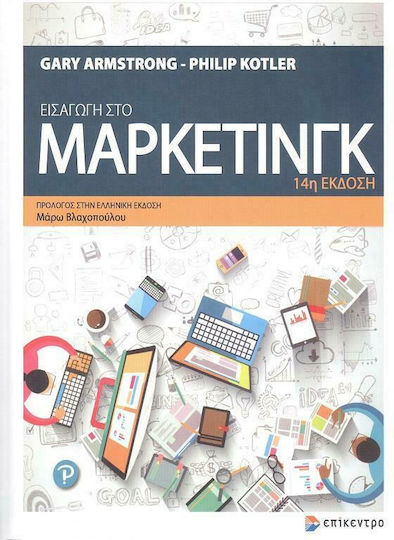 Εισαγωγή στο Marketing, 14η Έκδοση