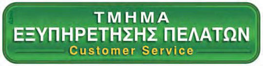 Nakas Schild Selbstklebend PVC Arbeitsplatzkennzeichnung "Τμήμα Εξυπηρέτησης Πελατών" 3666 1Stück
