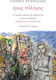 Έρως Πόλεμος, 24 Images on the Poetry of Titos Patrikios, Poems from the Lysimelis Desire