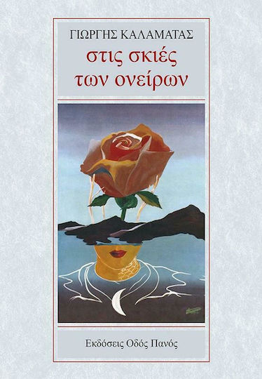 Στις Σκιές των Ονείρων