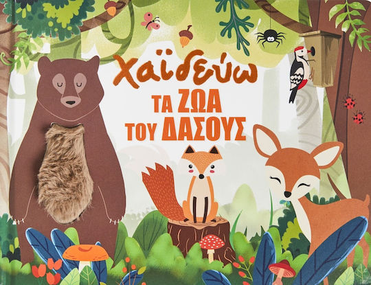 Χαϊδεύω τα Ζώα του Δάσους
