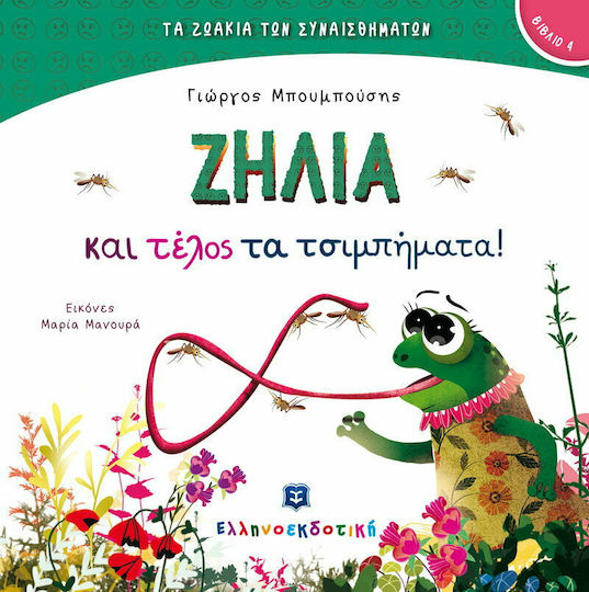 Ζήλια και Τέλος τα Τσιμπήματα!