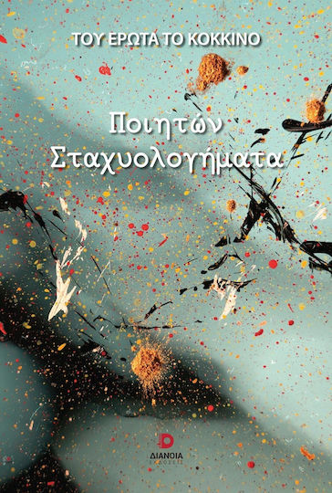 Ποιητών Σταχυολογήματα Ποιητών Σταχυολογήματα