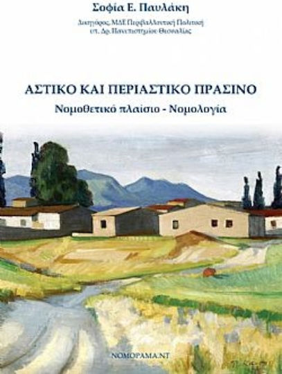 Αστικό και Περιαστικό Πράσινο Αστικό και Περιαστικό Πράσινο