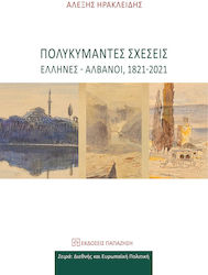 Πολυκύμαντες Σχέσεις Έλληνες Αλβανοί 1821-2021