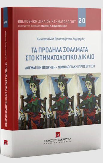Τα Πρόδηλα Σφάλματα στο Κτηματολογικό Δίκαιο